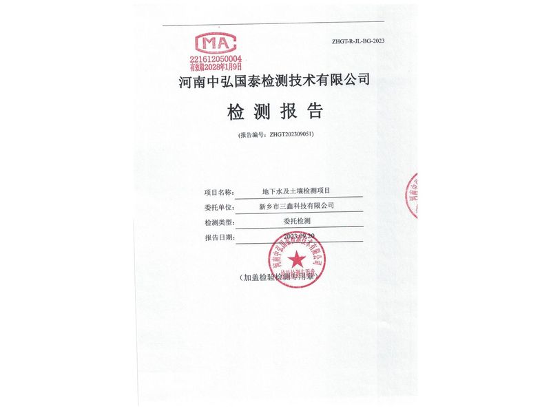 新鄉(xiāng)市三鑫科技有限公司2023年度土壤、地下水檢測報告