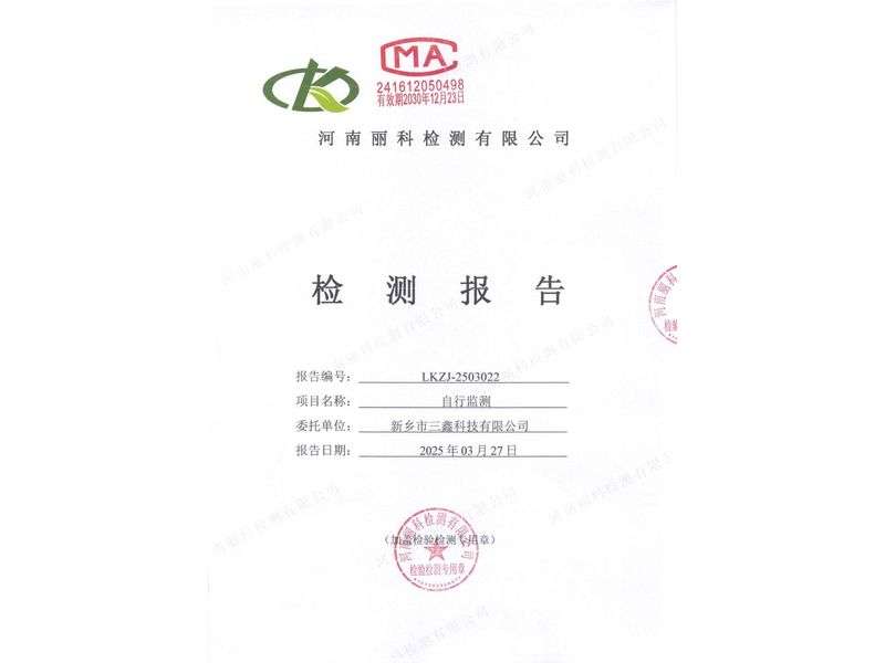新鄉(xiāng)市三鑫科技有限公司2025第1季度自行檢測報(bào)告