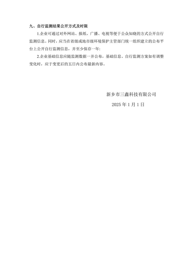 2025年三鑫科技自行監(jiān)測方案-9