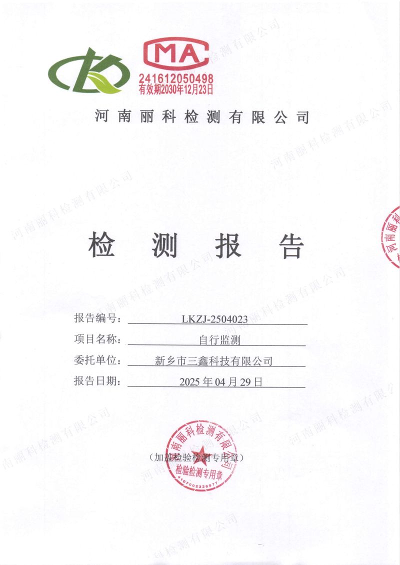 2025年第2季度自行檢測報告-1