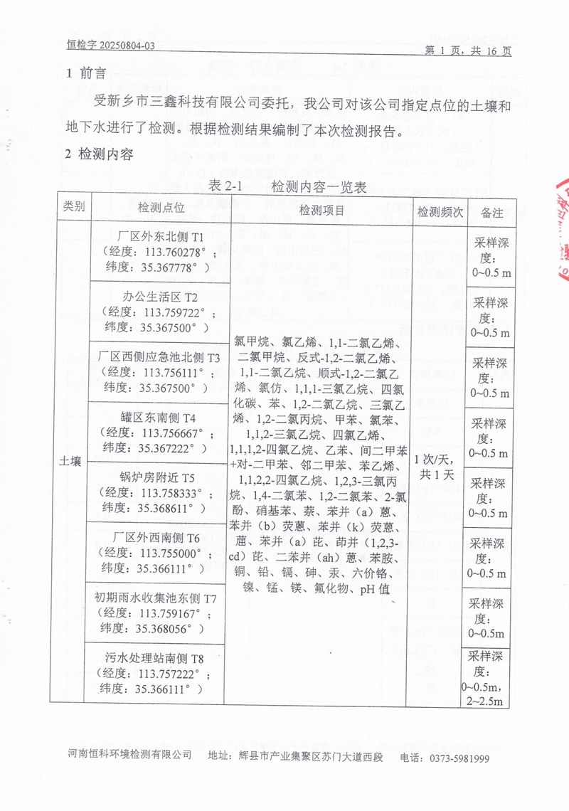 恒科檢測-地下水、土壤檢測報告_page-0003